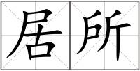居所