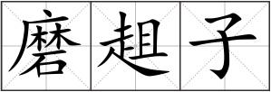 磨趄子