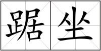 踞坐
