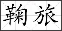 鞠旅