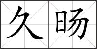 久旸