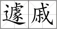 遽戚