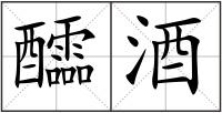 醽酒