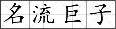 名流巨子