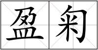 盈匊