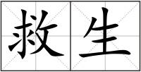 救生