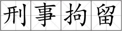 刑事拘留