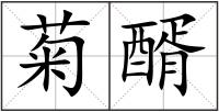 菊醑