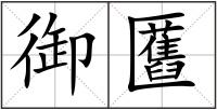 御匶