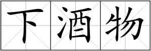 下酒物