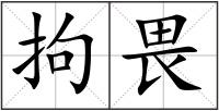 拘畏
