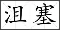 沮塞