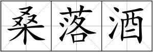桑落酒