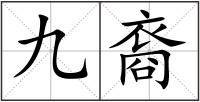 九裔
