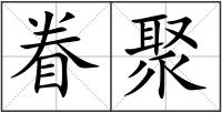 眷聚