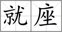 就座