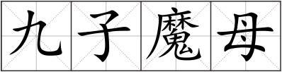 九子魔母