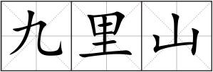 九里山