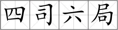 四司六局