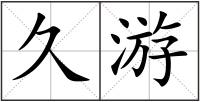 久游