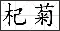 杞菊