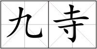 九寺