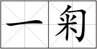 一匊