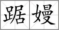 踞嫚