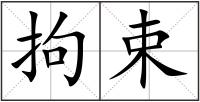 拘束