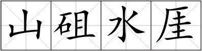 山砠水厓