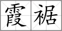霞裾