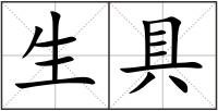 生具