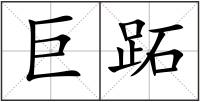 巨跖