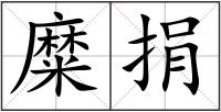 糜捐