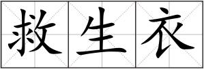救生衣