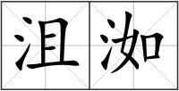 沮洳
