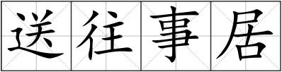 送往事居