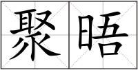 聚晤