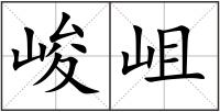 峻岨