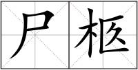 尸柩