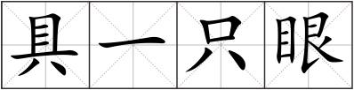 具一只眼