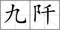 九阡