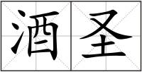 酒圣