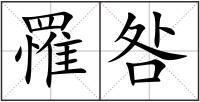 罹咎