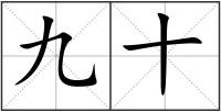 九十