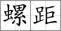 螺距