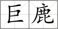 巨鹿