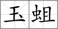 玉蛆