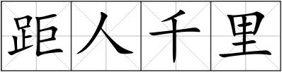 距人千里