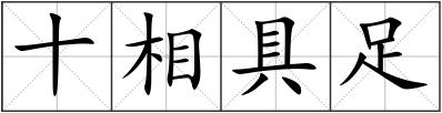 十相具足